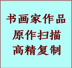 齐齐哈尔书画作品复制高仿书画齐齐哈尔艺术微喷工艺齐齐哈尔书法复制公司