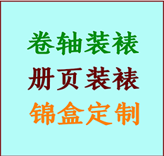 齐齐哈尔书画装裱公司齐齐哈尔册页装裱齐齐哈尔装裱店位置齐齐哈尔批量装裱公司